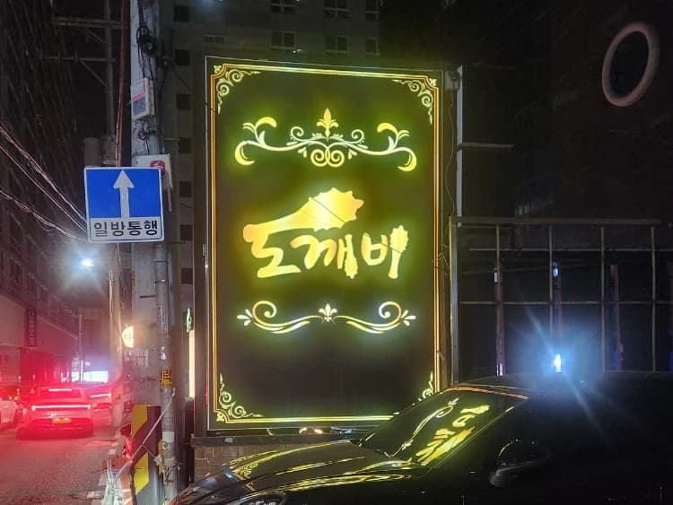 강남 도깨비 간판