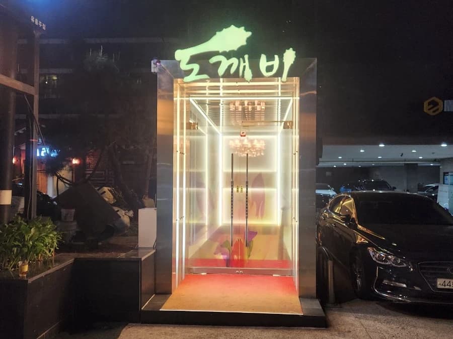 강남 도깨비 입구/간판