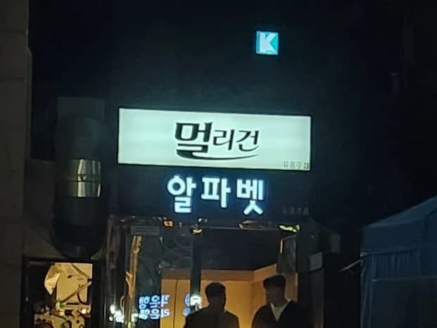 강남 구구단 간판