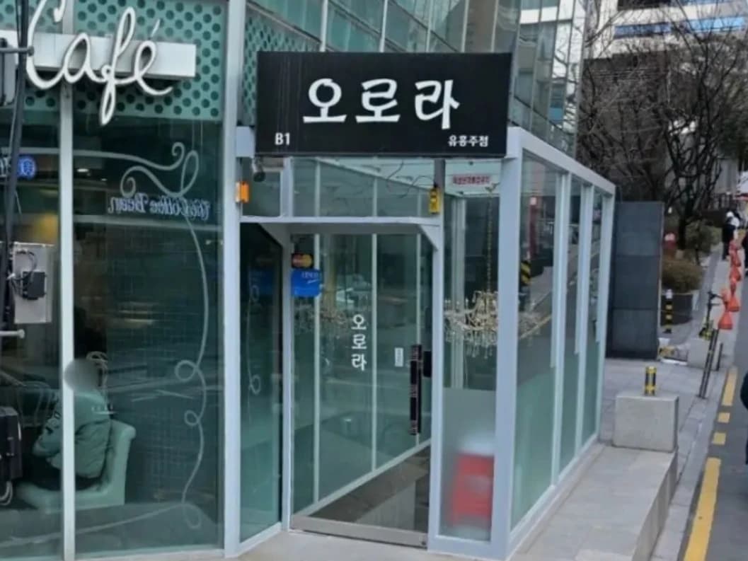강남 오로라 입구/간판