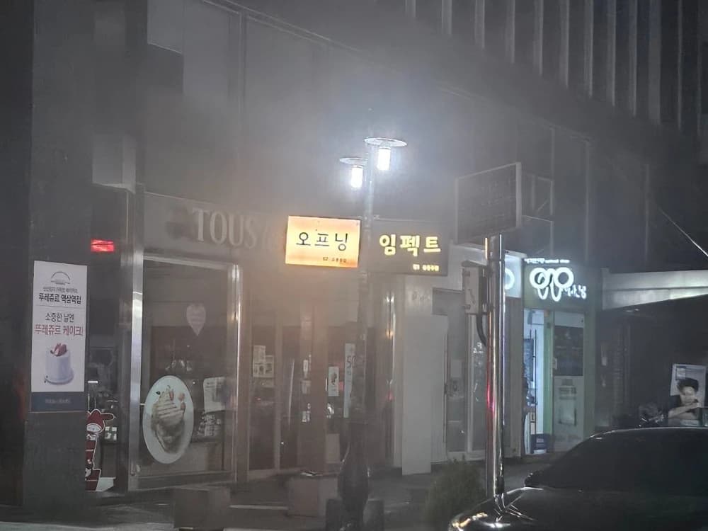 강남 임팩트 입구/간판