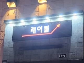 강남 레이블 입구/간판
