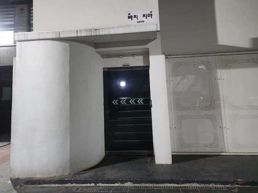강남 바지 입구/간판