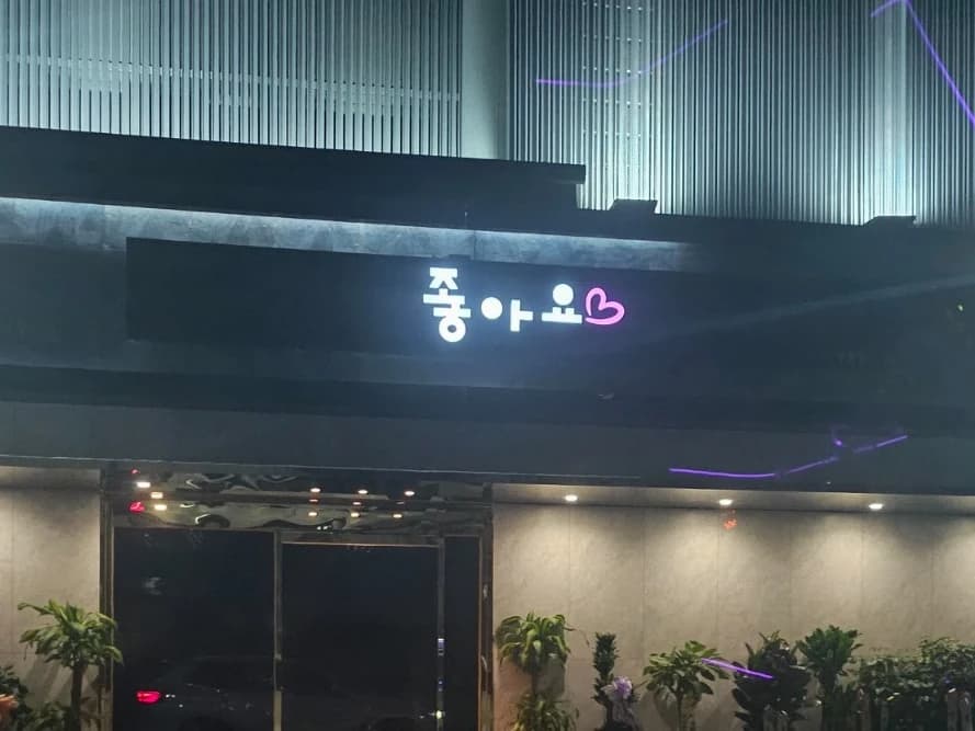 강남 좋아요 입구/간판