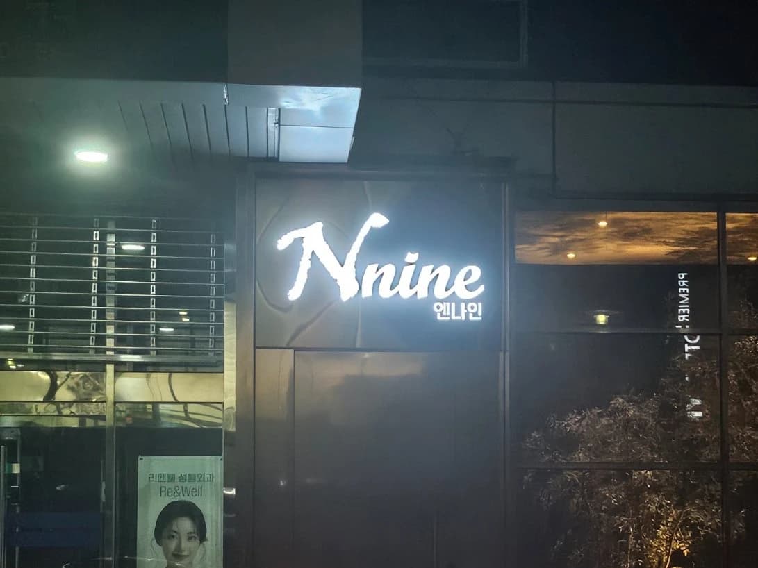 강남 엔나인 입구/간판