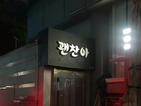 강남 괜찮아 입구/간판