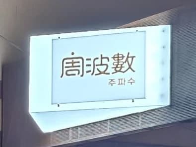 강남 주파수 입구/간판