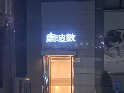 강남 주파수 입구/간판