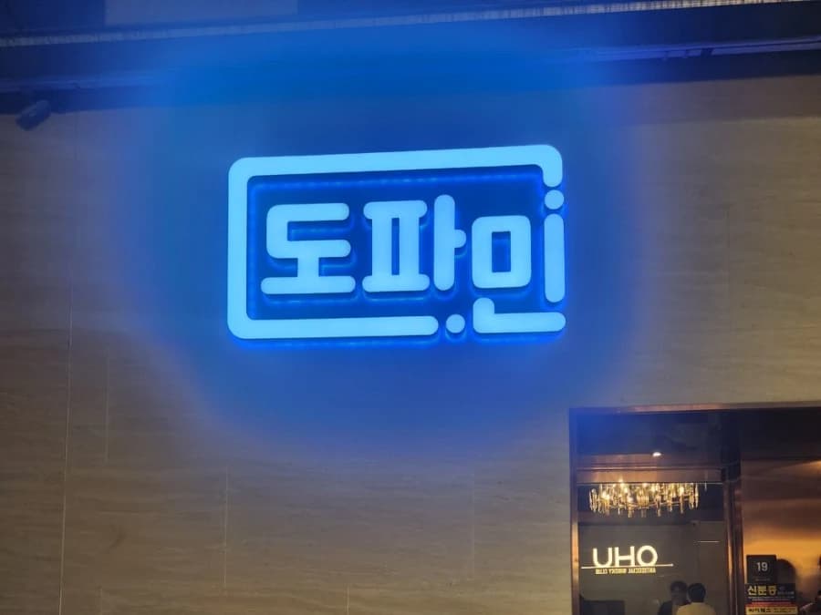 강남 도파민 간판