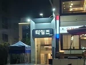 강남 타임즈 입구/간판